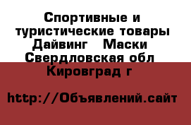 Спортивные и туристические товары Дайвинг - Маски. Свердловская обл.,Кировград г.